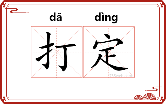 打定