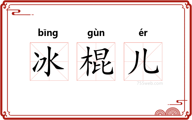 冰棍儿