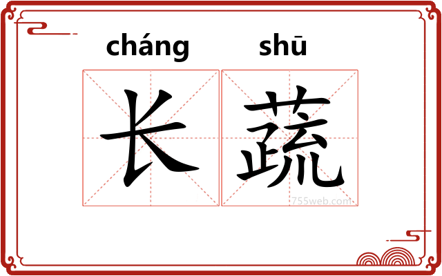 长蔬