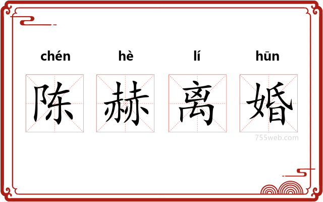 陈赫离婚