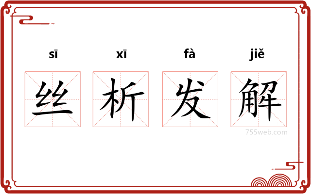丝析发解