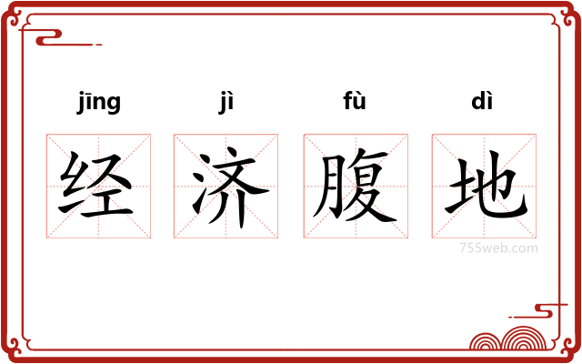 经济腹地