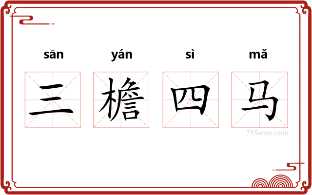 三檐四马