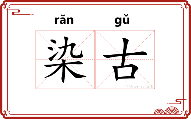 染古