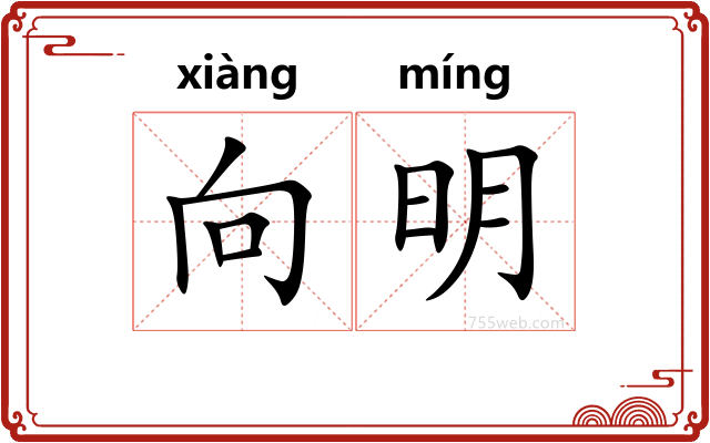 向明