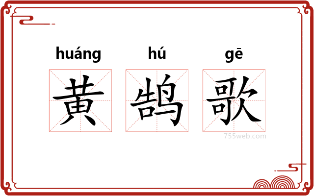 黄鹄歌