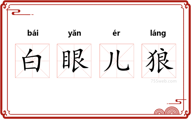 白眼儿狼
