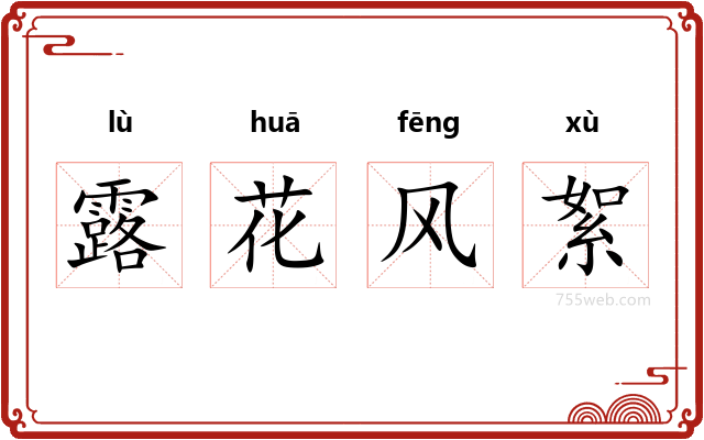露花风絮