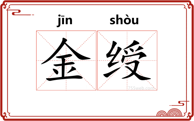 金绶