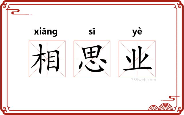 相思业
