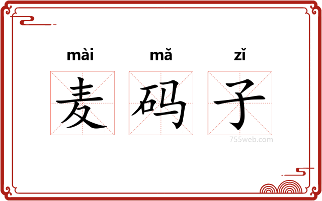 麦码子
