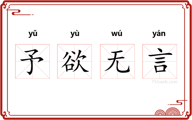 予欲无言