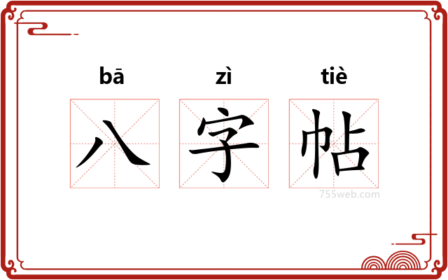 八字帖