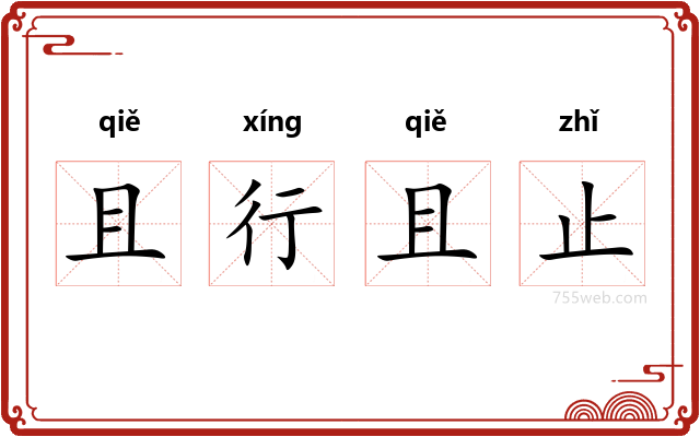 且行且止