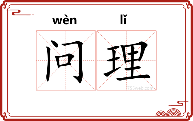 问理