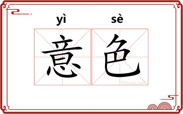意色