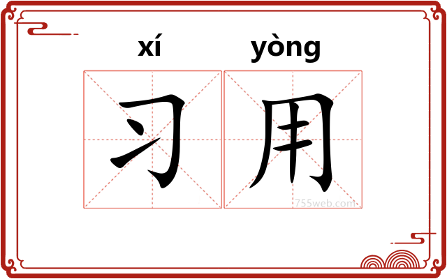 习用