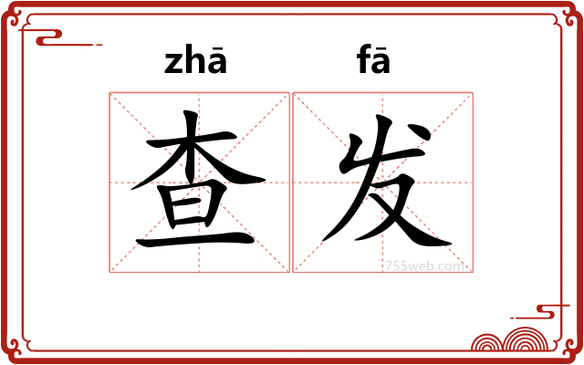 查发
