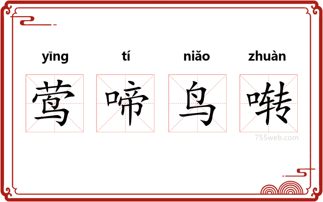 莺啼鸟啭