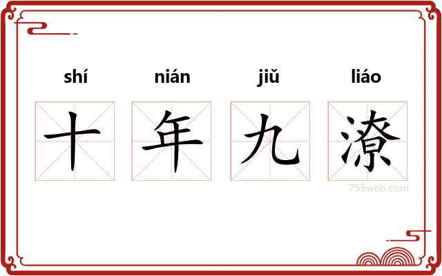 十年九潦
