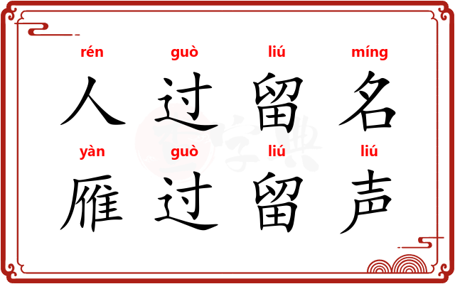 人过留名，雁过留声