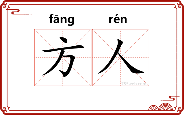 方人