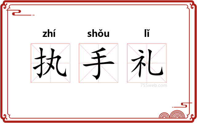 执手礼