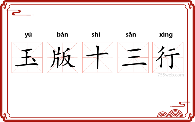 玉版十三行