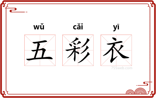 五彩衣