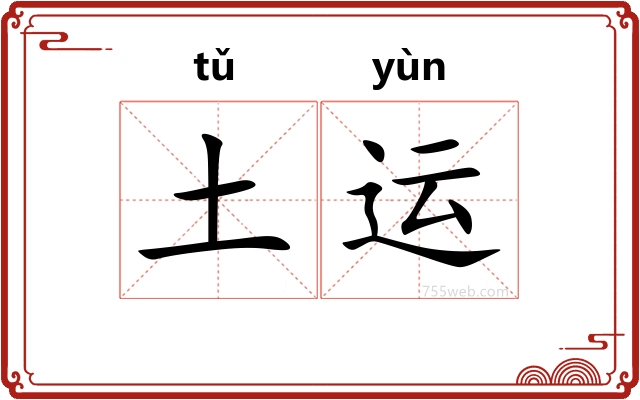 土运