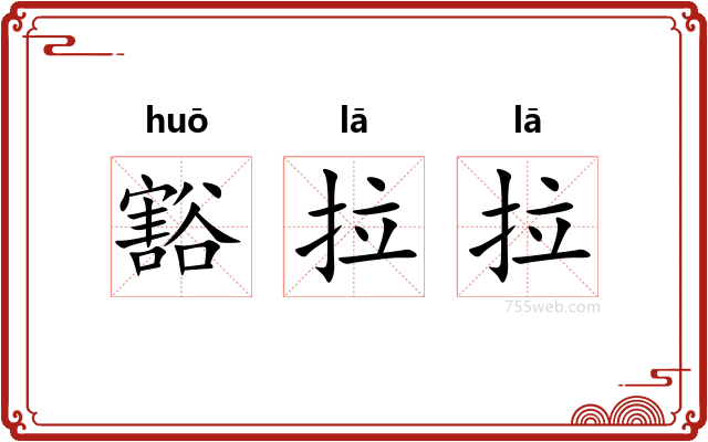 豁拉拉