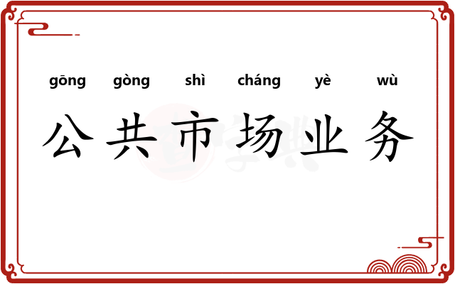 公共市场业务