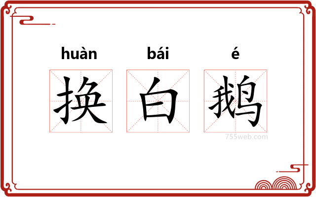 换白鹅