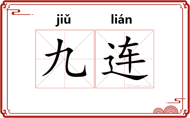 九连