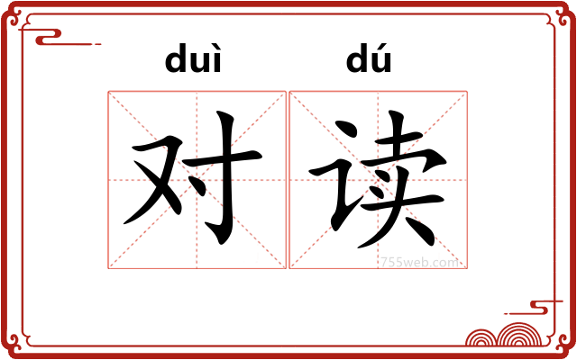 对读
