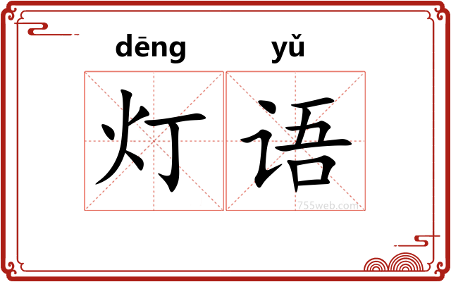 灯语