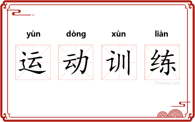 运动训练