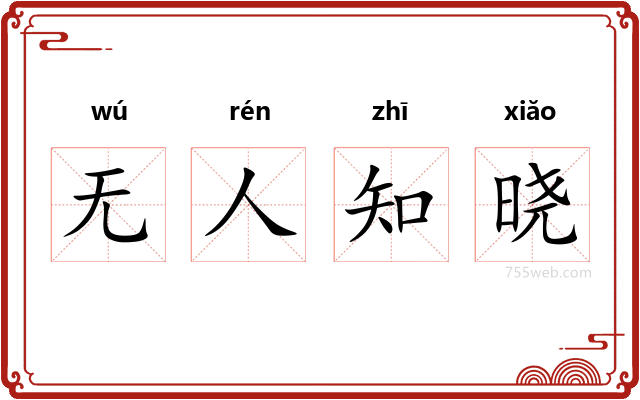 无人知晓
