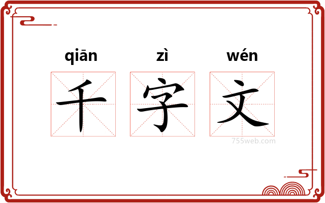 千字文