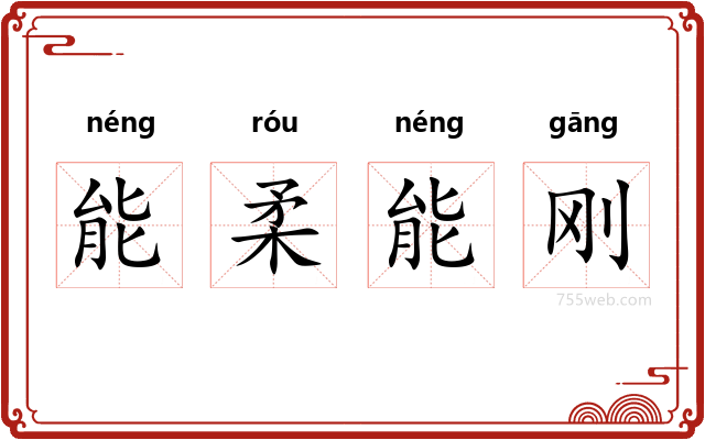 能柔能刚