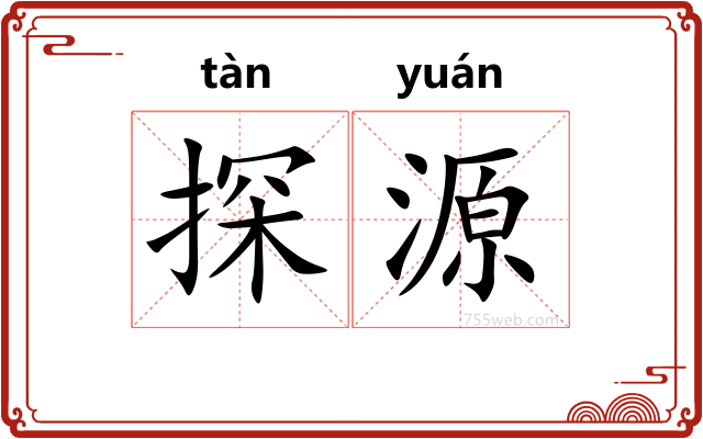 探源