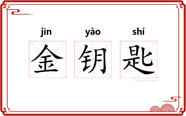 金钥匙