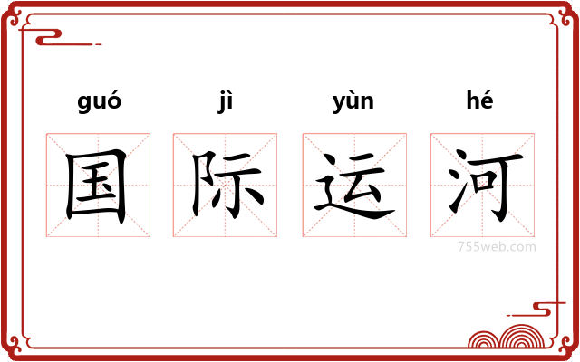 国际运河