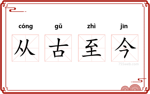 从古至今