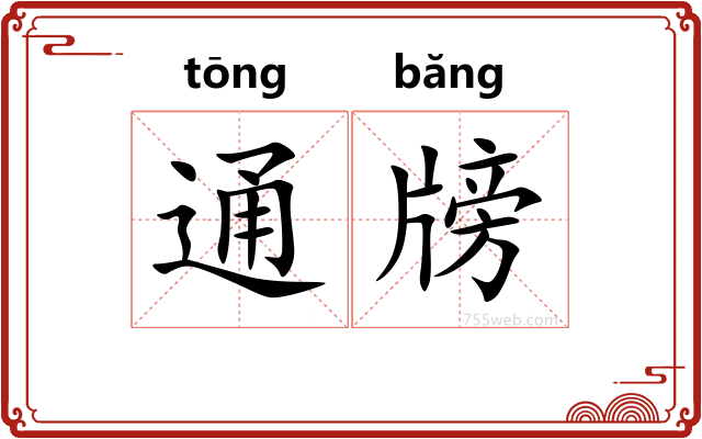 通牓