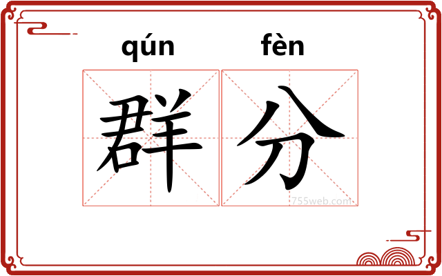 群分