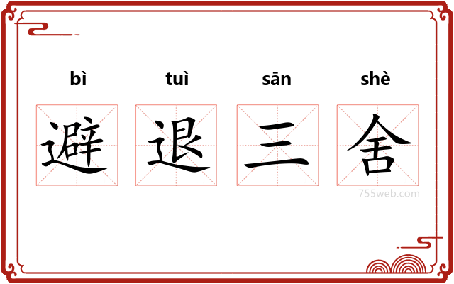 避退三舍