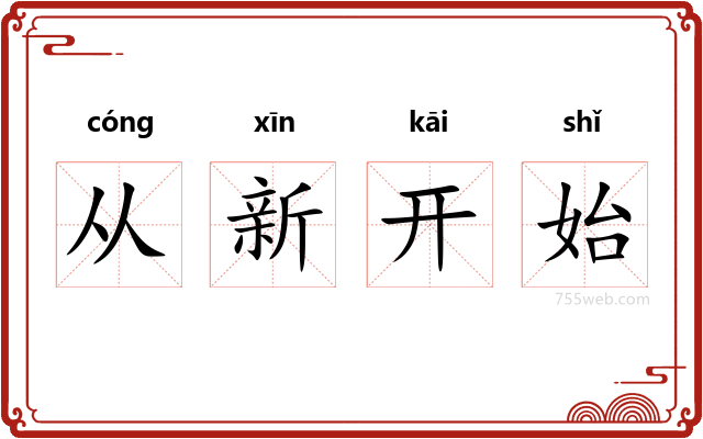 从新开始
