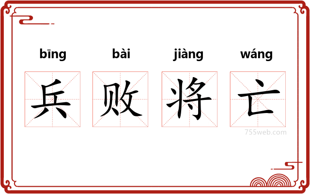 兵败将亡