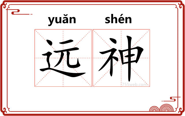 远神
